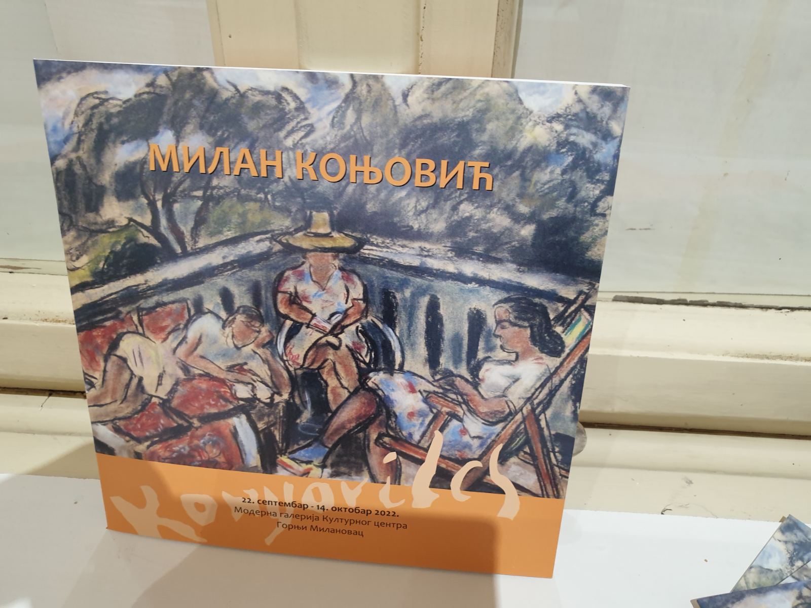Милан Коњовић