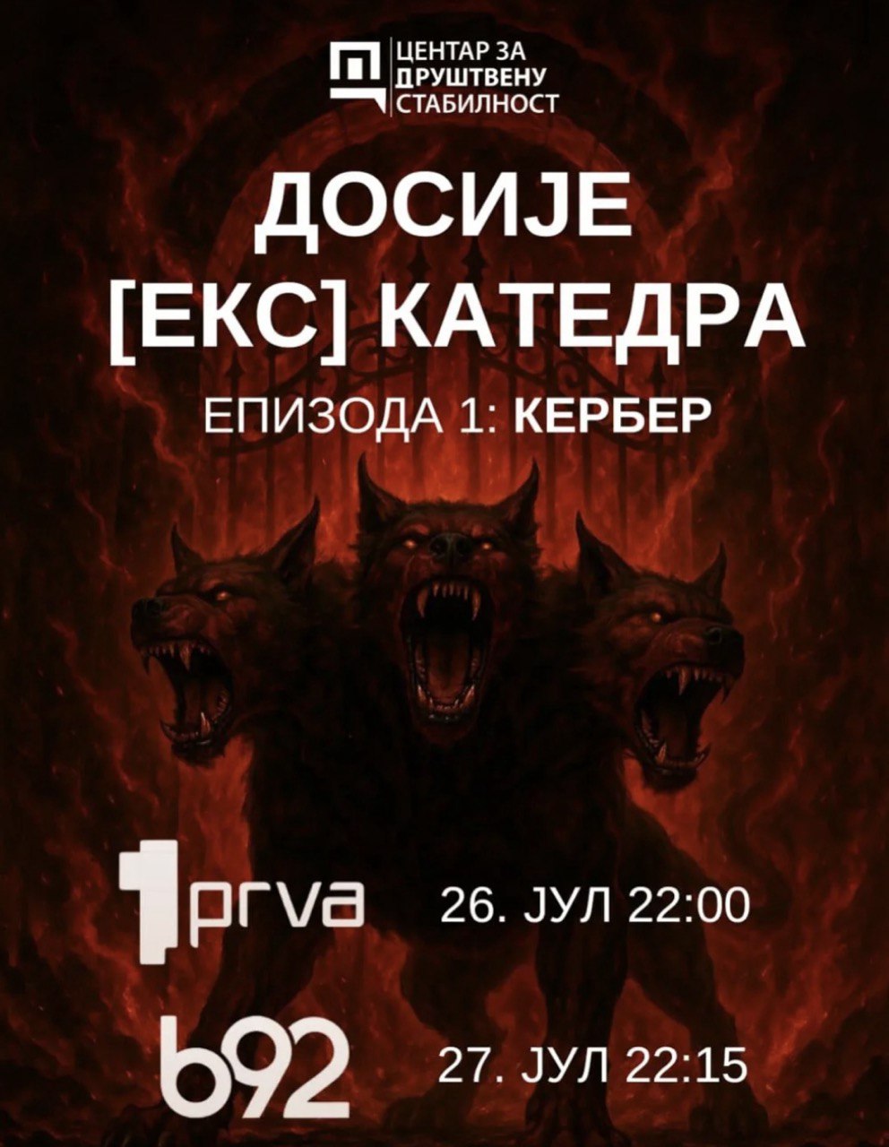 ДОСИЈЕ (ЕКС) КАТЕДРА ОТКРИВА ЗАВЕРУ НА УНИВЕРЗИТЕТИМА У СРБИЈИ!