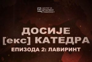 ЕКСКЛУЗИВНО! ДРУГА ЕПИЗОДА СЕРИЈАЛА ДОСИЈЕ (ЕКС) КАТЕДРА У ПРОДУКЦИЈИ ЦЗДС