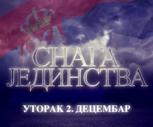 ЕКСКЛУЗИВНО! Нови документарни филм „СНАГА ЈЕДИНСТВА“ у продукцији ЦЗДС сутра на малим екранима!