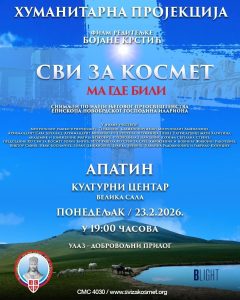 Хуманитарна пројекција филма „Сви за Космет – Ма где били“ у Апатину