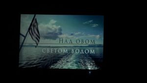 У Кули приказан филм „Над овом светом водом – Хероји против заборава“