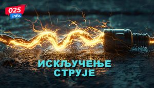 Сивац сутра без струје у делу насеља