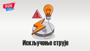 Искључења струје у Црвенки и Кули 21. марта