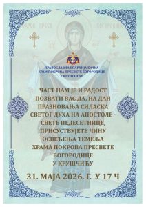 У Крушчићу почиње изградња новог Храма