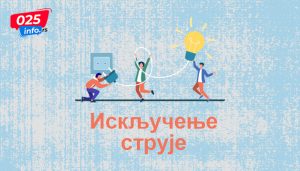 Најављено искључење електричне енергије у Раткову