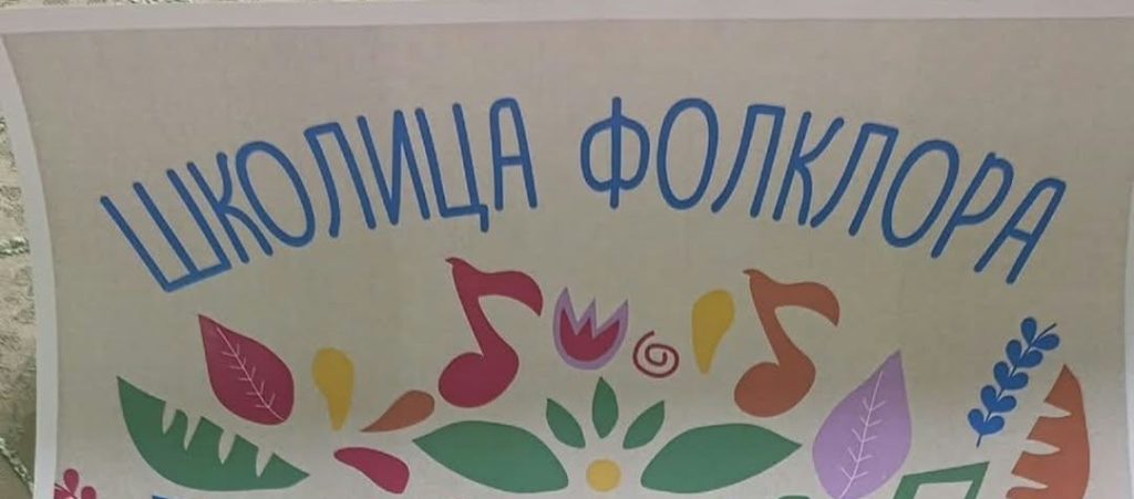 Сивац: Упис у Школицу фолклора траје до 31. октобра