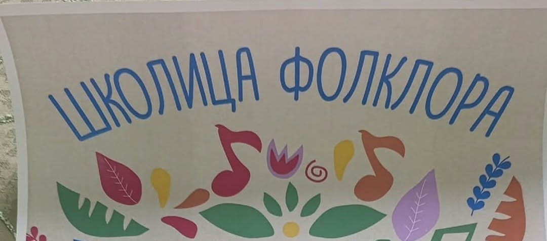 Сивац: Упис у Школицу фолклора траје до 31. октобра