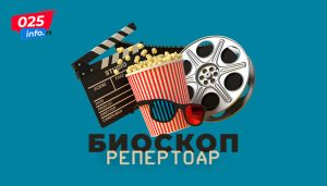 Четири филмске пројекције 22. и 23.октобра у биоскопу КЦ Апатин